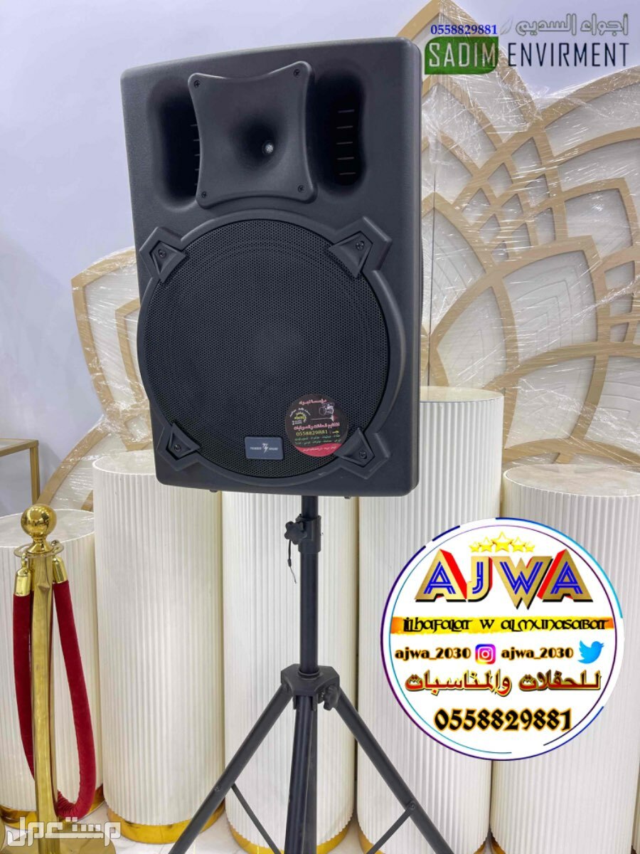 تاجير صوتيات تاجير سماعات ‎مناسبات الرياض
‎‏‎تأجير صوتيات
‎‏‎ ⁧صوتيات مؤتمرات حفلا‬ت
‎‏‎⁧‫سما‬عات للايجار