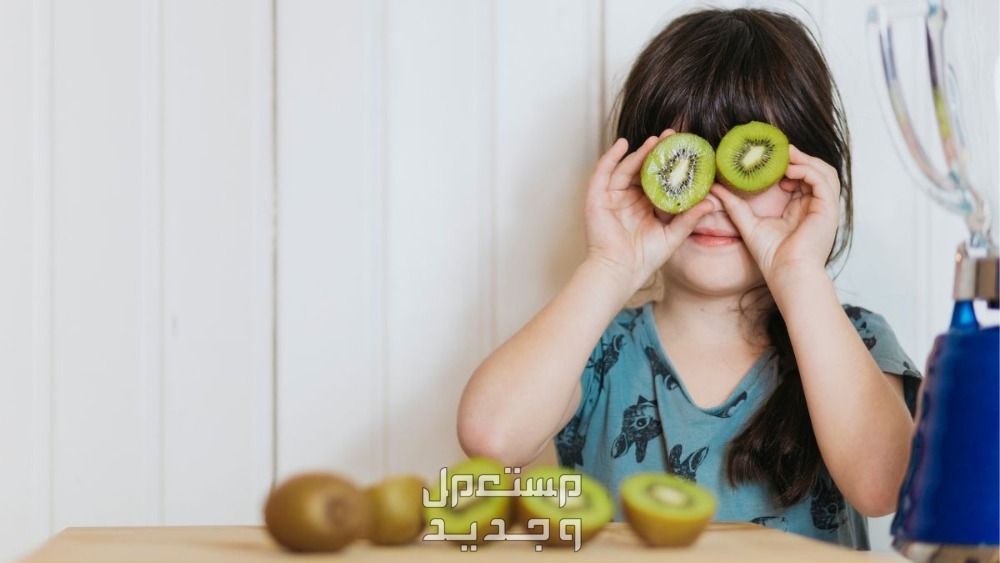 الكيوي للأطفال.. فوائده والعمر المناسب لتناوله فوائد الكيوي للأطفال