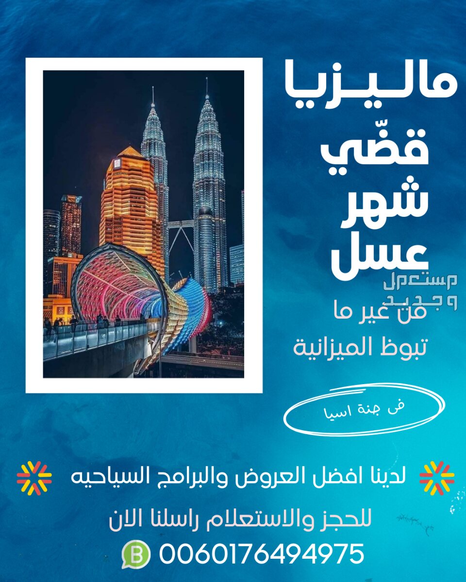 السياحة فى ماليزيا - لدينا افضل العروض والبرامج السياحيه فى ماليزيا - راسلنا الان واستمتع بعروضنا
