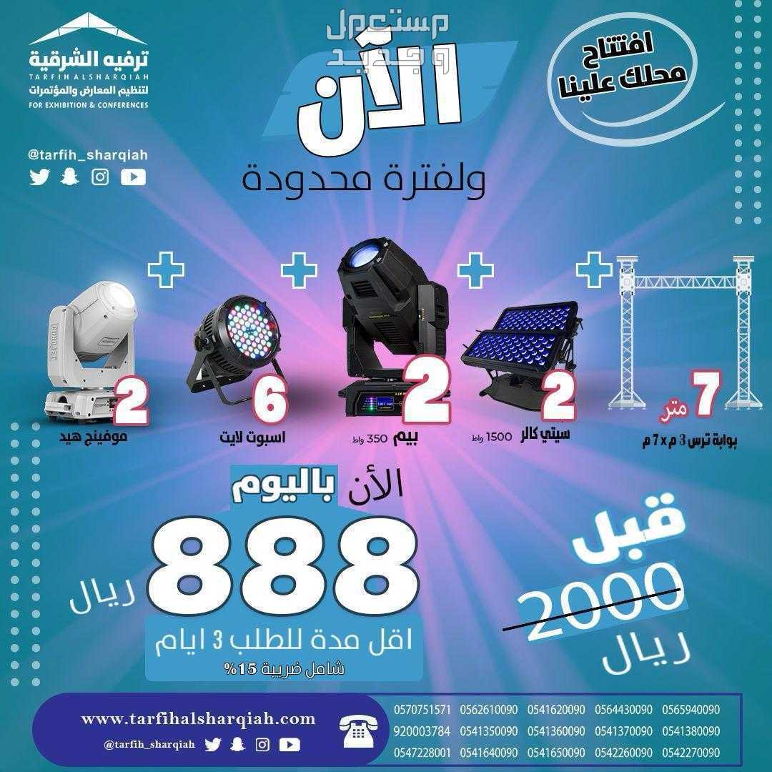 عروض افتتاح  في جميع مناطق المنطقة الشرقية العرض الأول