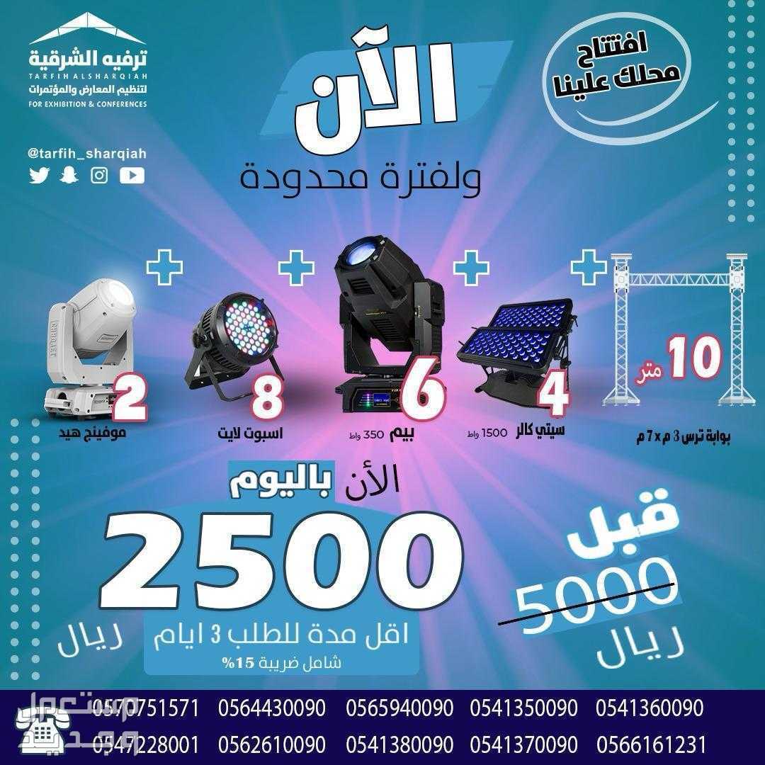 عروض افتتاح  في جميع مناطق المنطقة الشرقية العرض الثالث احجز ل3 ايام واحصل على الرابع مجاناااا