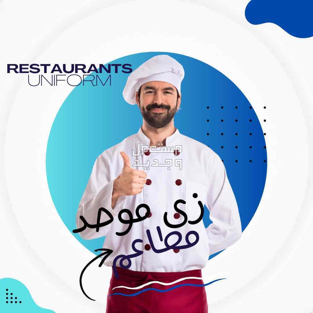 زى موحد - مصنع تام للزي الموحد