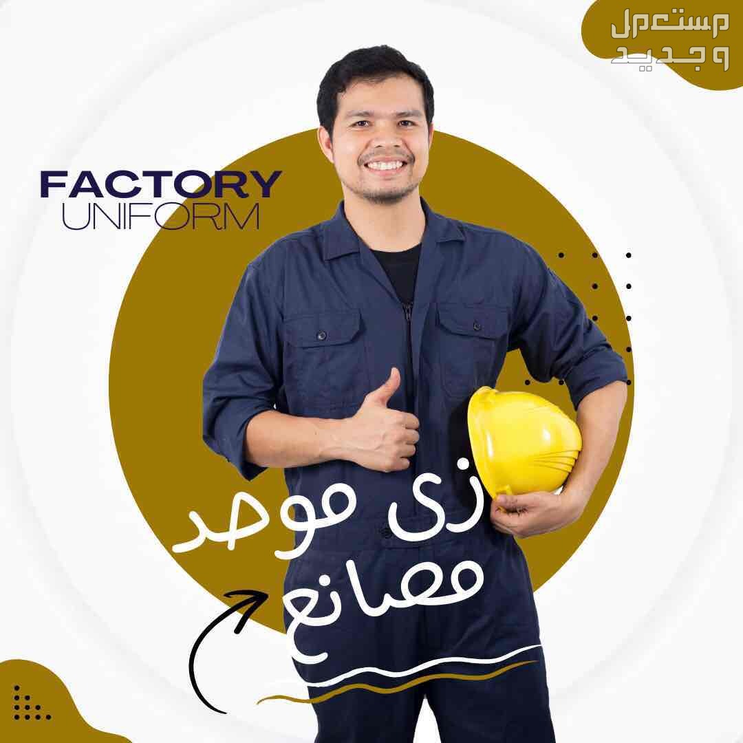 زى موحد - مصنع تام للزي الموحد