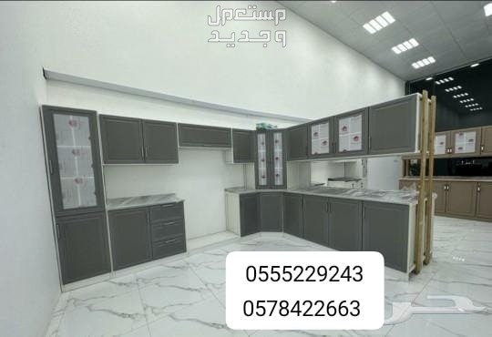مطابخ جاهز 6 متر للتواصل واتساب اتصال 0555229243
0578422663