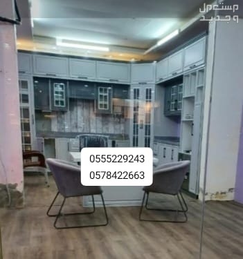 مطابخ جاهز 6 متر للتواصل واتساب اتصال 0555229243
0578422663