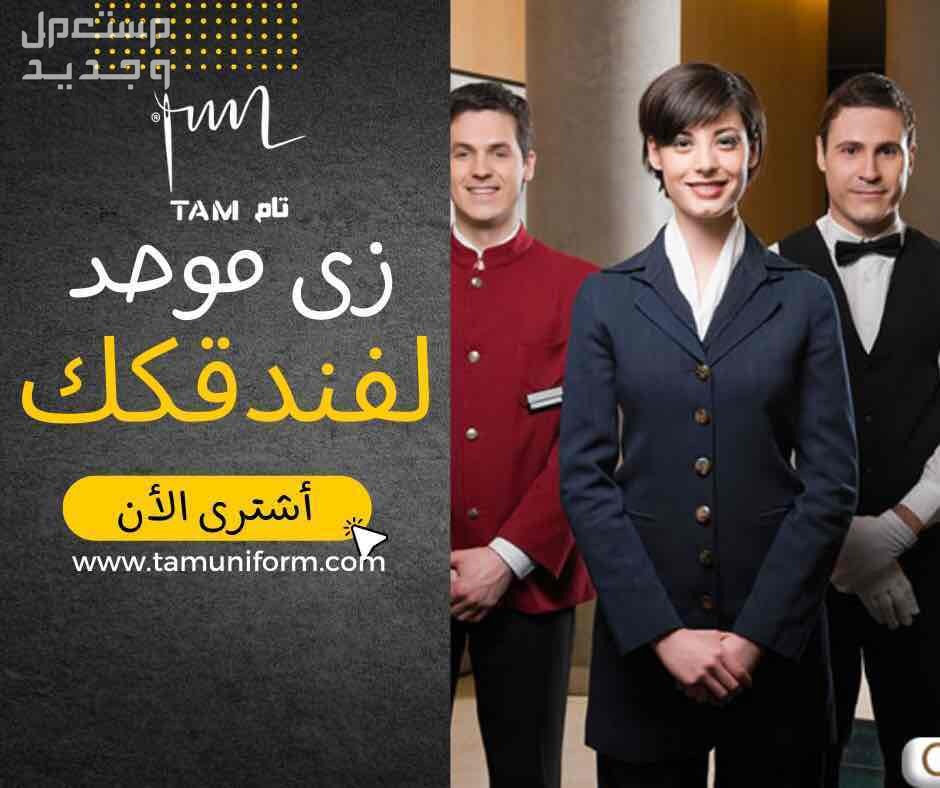 أحدث تصاميم اليونيفورم مع تام يونيفورم