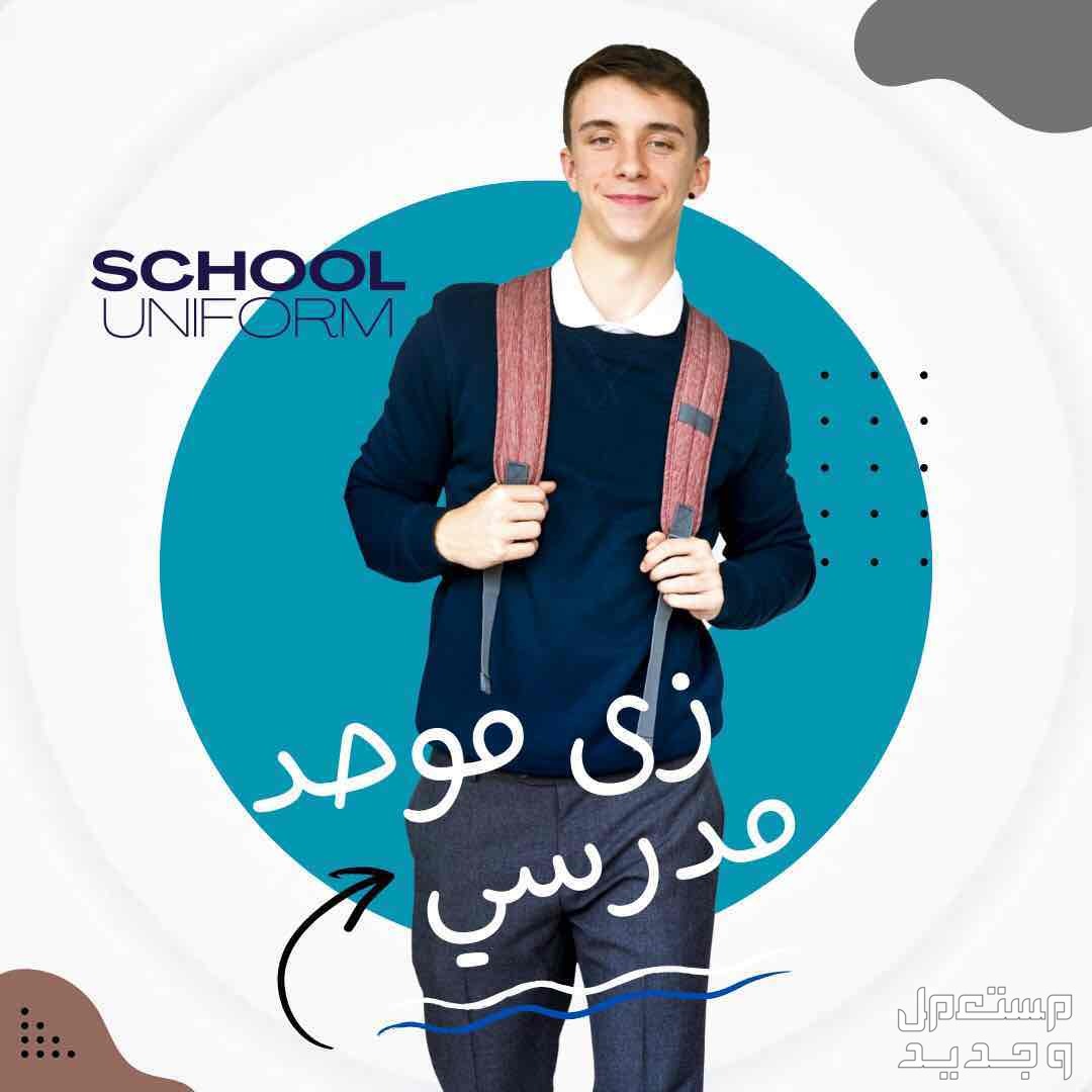 أحدث تصاميم اليونيفورم مع تام يونيفورم