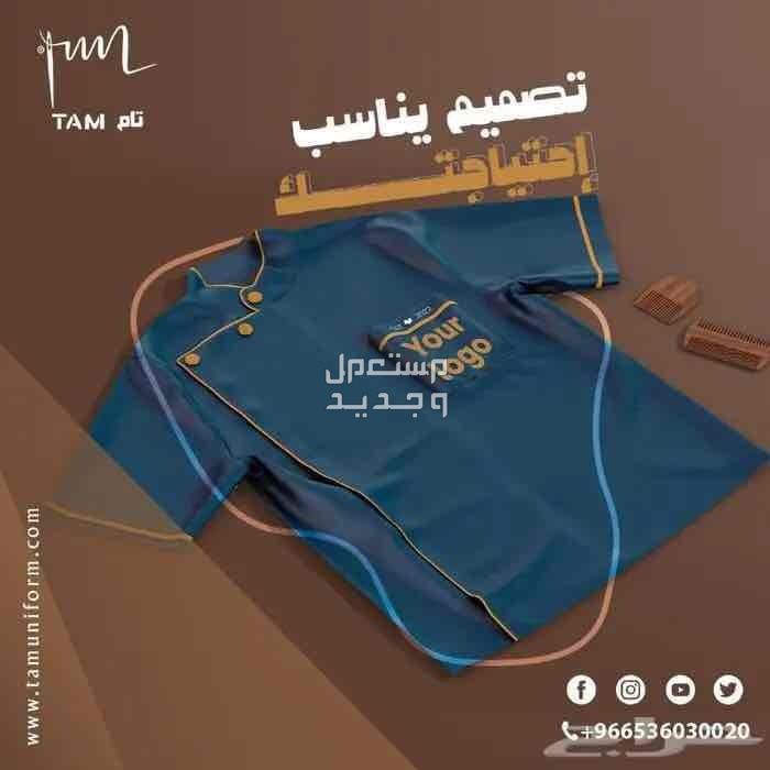 أحدث تصاميم اليونيفورم مع تام يونيفورم
