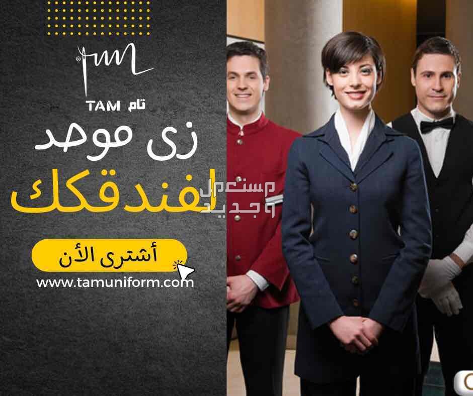جاكيت شيف من تام للزي الموحد