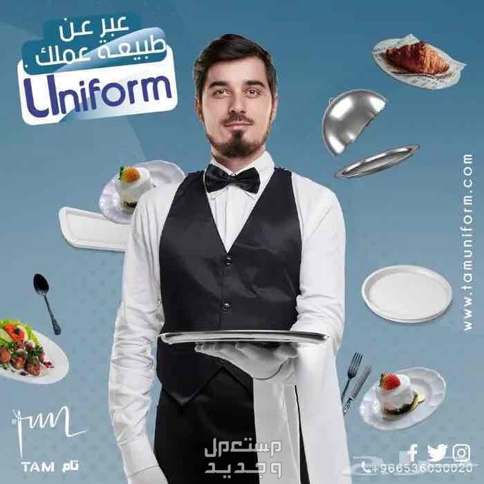 جاكيت شيف من تام للزي الموحد