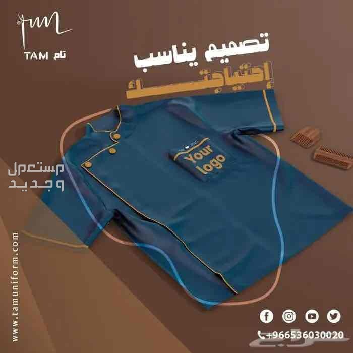 جاكيت شيف من تام للزي الموحد