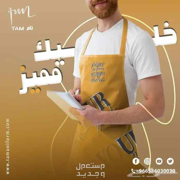 جاكيت شيف من تام للزي الموحد