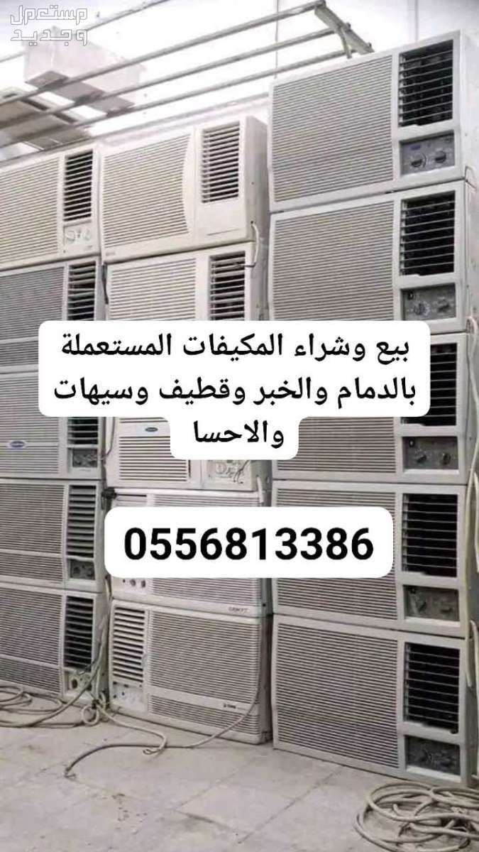 مكيفات شباك شبه جديد للبيع بالدمام واتساب 0556813386