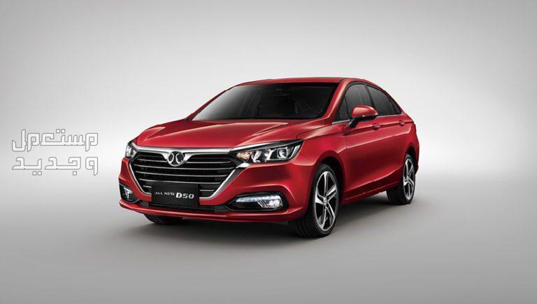 أرخص 6 سيارات صينية سيدان 2024 بايك D50 2024