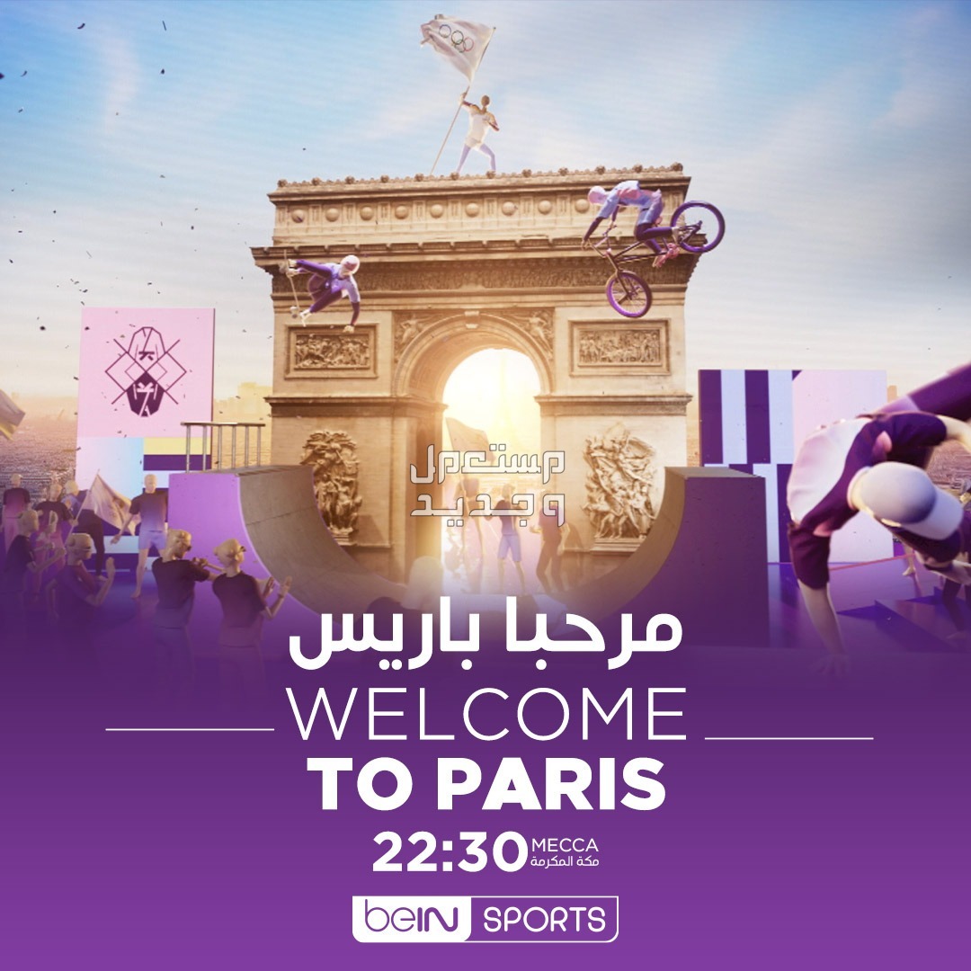 القنوات الناقلة لأولمبياد باريس 2024 برنامج مرحبا باريس على بي إن سبورت