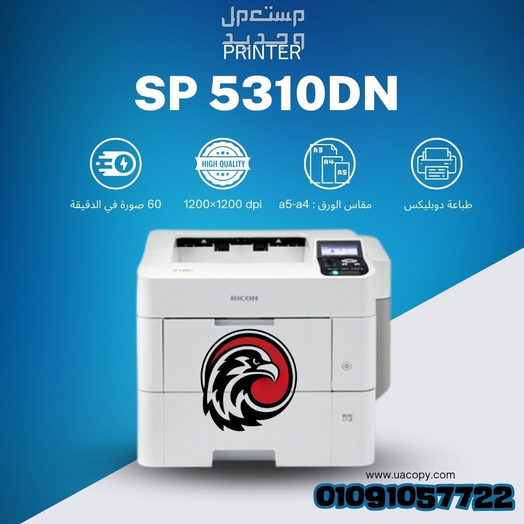 برنتر أسود A4 مكتبية ريكو RICOH SP 5310DN