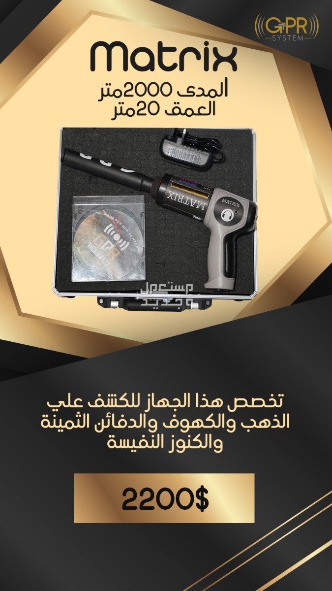 جهاز ماتركس لكشف الذهب والكنوز