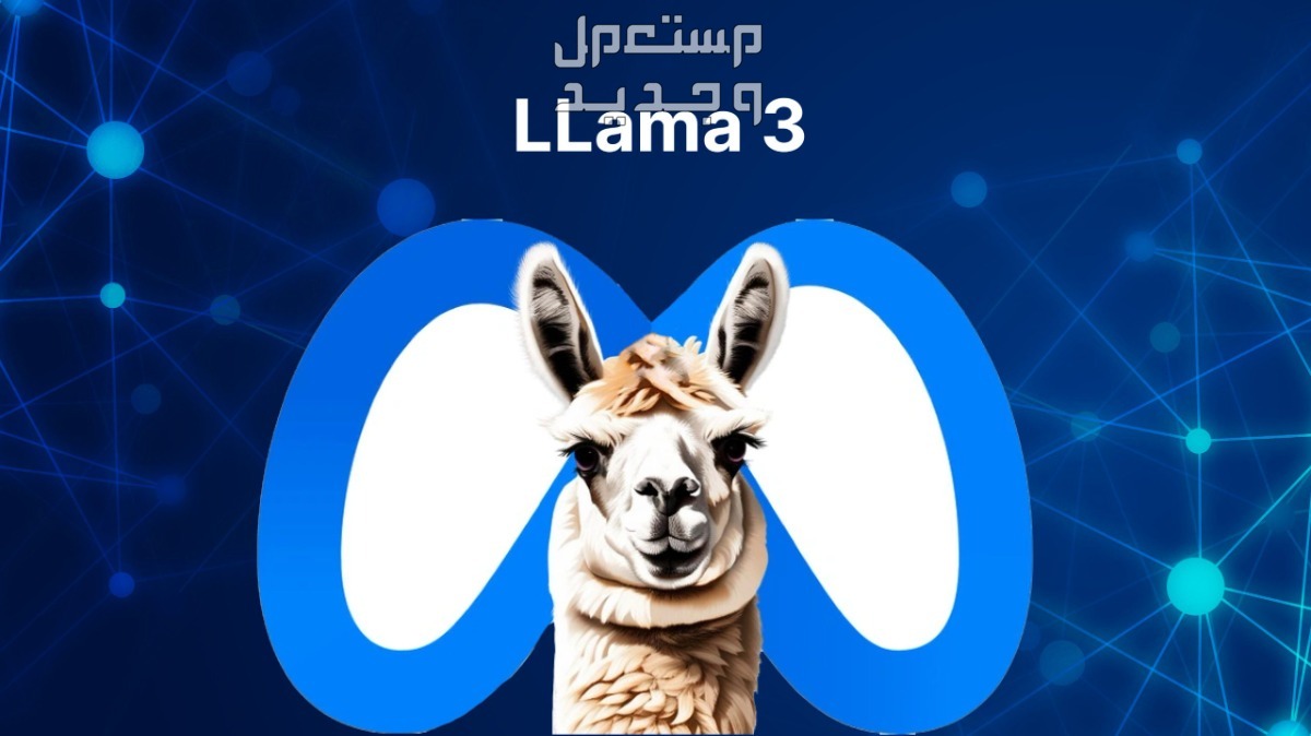 كل ما تريد معرفته عن "لاما 3" أكبر نموذج ذكاء اصطناعي لشركة ميتا "لاما 3" نموذج ذكاء اصطناعي من ميتا