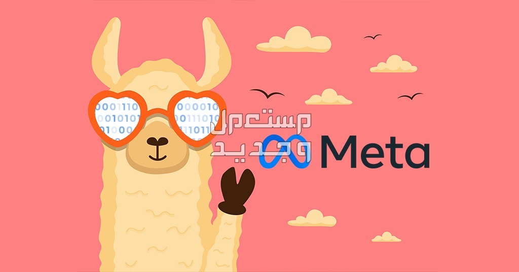 كل ما تريد معرفته عن "لاما 3" أكبر نموذج ذكاء اصطناعي لشركة ميتا نموذج لاما Llama 3 من شركة Meta