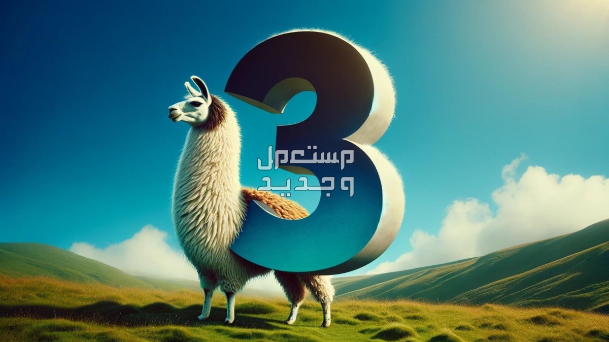 كل ما تريد معرفته عن "لاما 3" أكبر نموذج ذكاء اصطناعي لشركة ميتا كل ما تريد معرفته عن "لاما 3" من شركة ميتا