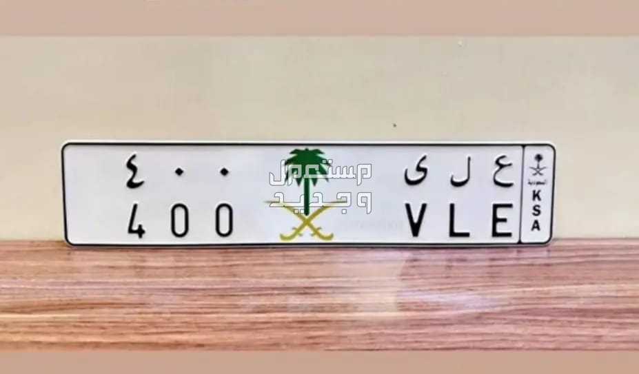 لوحة مميزة ع ل ى - 400 - خصوصي في الرياض بسعر 10 آلاف ريال سعودي
