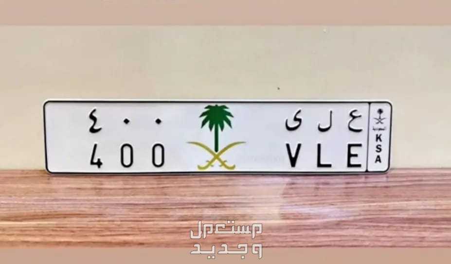 لوحة مميزة ع ل ى - 400 - خصوصي في الرياض بسعر 10 آلاف ريال سعودي