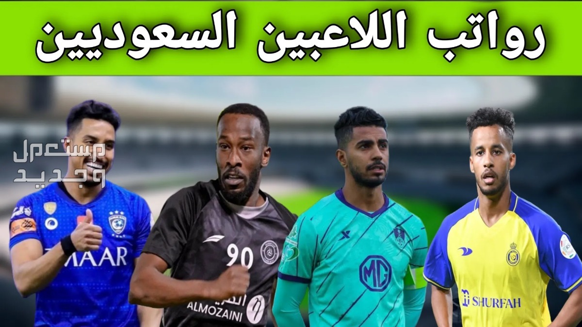 قائمة اعلى رواتب لاعبين في الدوري السعودي 2024-2025 رواتب لاعبين في الدوري السعودي 2024