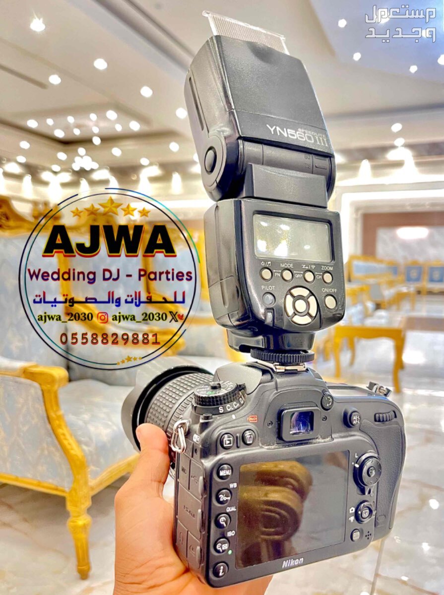 مصورين زواجات تاجير سماعات تصوير زواجات 0558829881