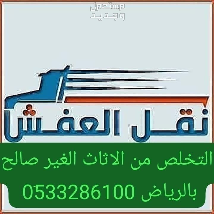 دينا طش اثاث قديم بالرياض /