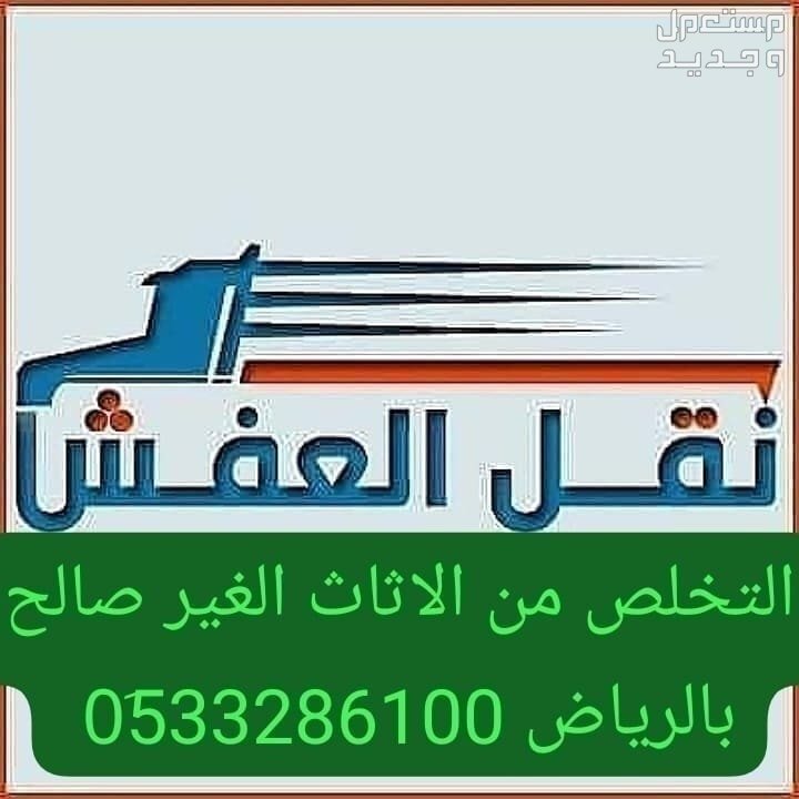 دينا طش اثاث قديم بالرياض /