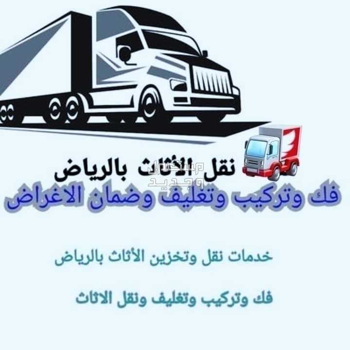 دينا نقل عفش جميع أحياء الرياض