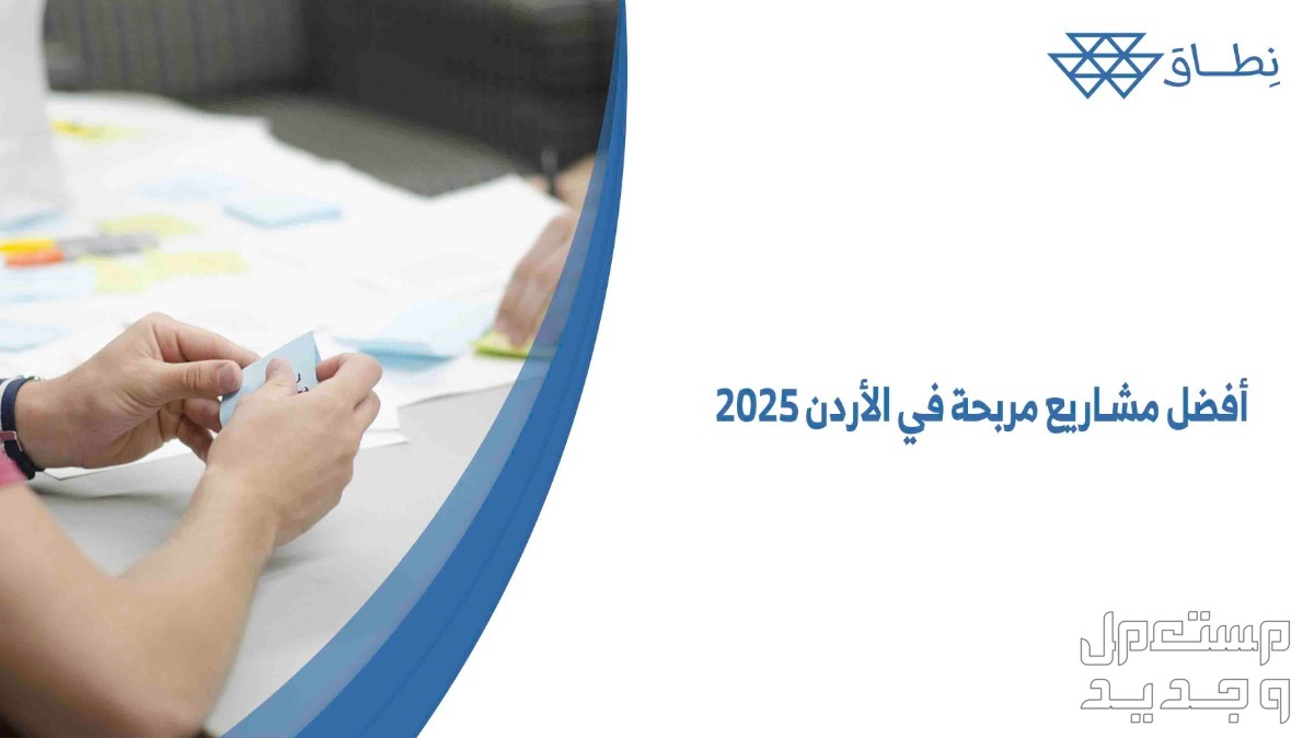 أفضل مشاريع مربحة في الأردن 2025