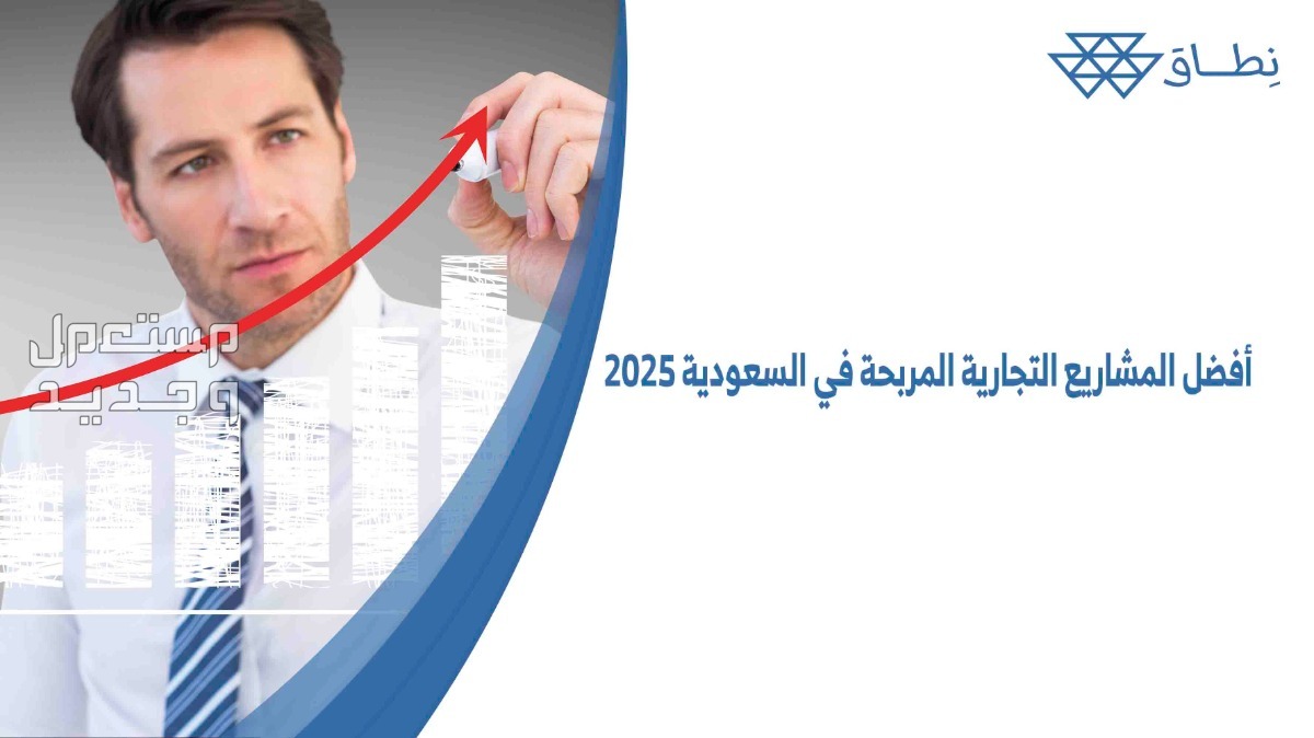 أفضل المشاريع التجارية المربحة في السعودية 2025