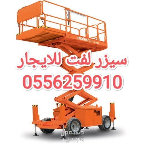 رافعة مقصية للايجار المدينة المنورة سيزر لفت للايجار