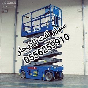 رافعة مقصية للايجار المدينة المنورة سيزر لفت للايجار