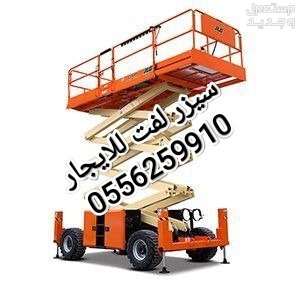 رافعة مقصية للايجار المدينة المنورة سيزر لفت للايجار