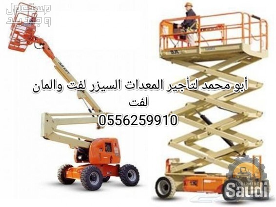 رافعة مقصية للايجار المدينة المنورة سيزر لفت للايجار
