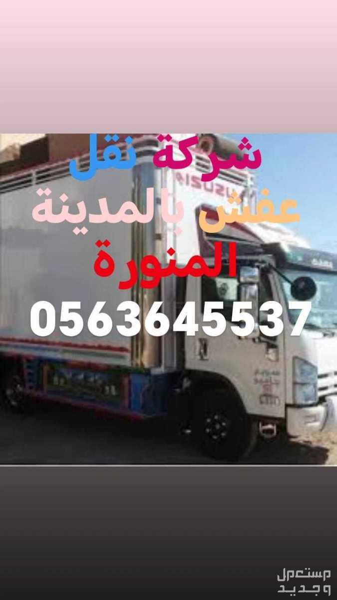 شركة نقل عفش بالمدينة المنورة