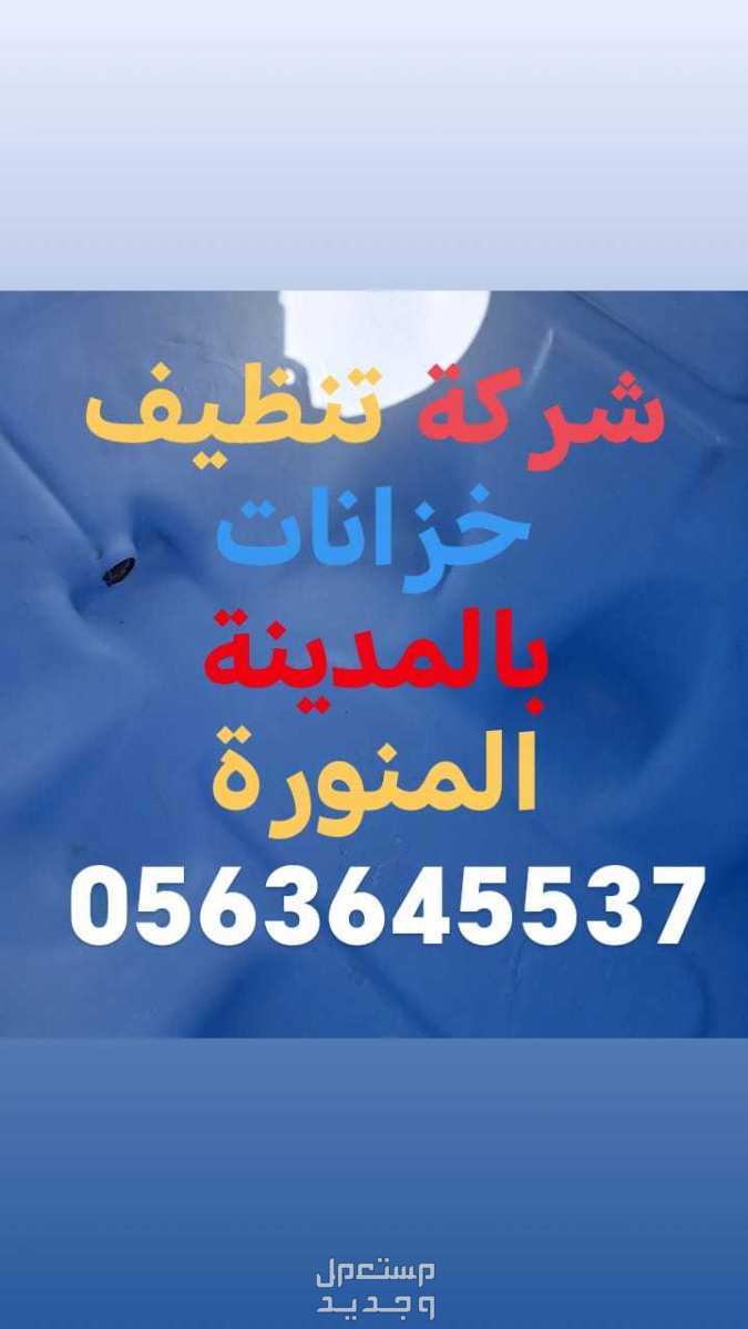 شركة تنظيف خزانات بالمدينة المنورة