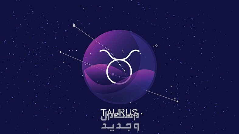 توقعات برج الثور لعام 2025 في العمل والعلاقات الاجتماعية والعاطفية برج الثور وسط النجوم