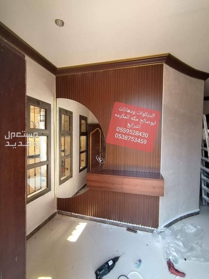 لديكورات ودهانات ابوصالح مكه المكرمه الشرايع مخطط 9