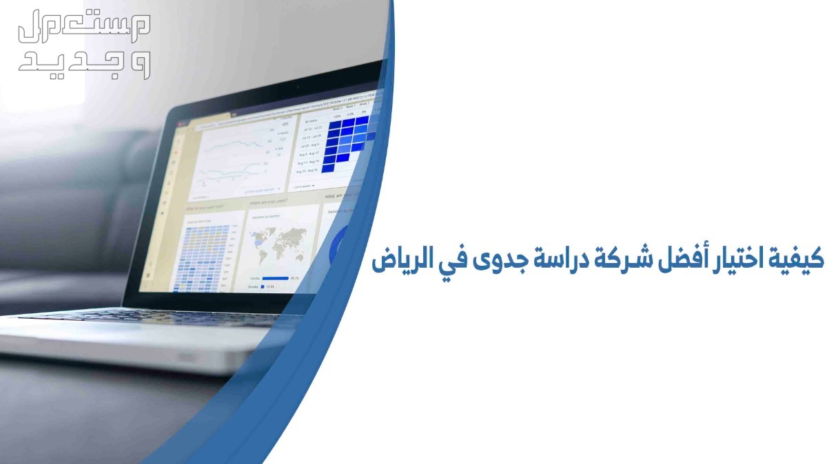كيفية اختيار أفضل شركة دراسة جدوى في الرياض