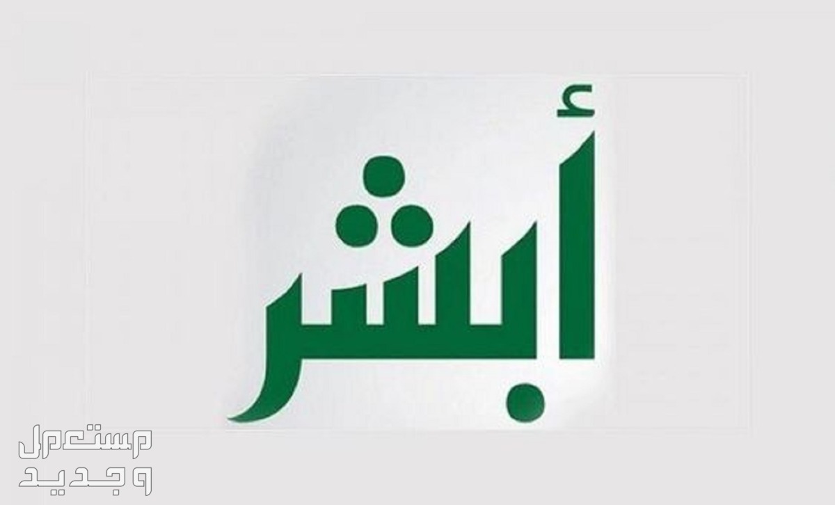 خطوات تحديث الهوية الوطنية إلكترونياً 1446 والشروط..10 خطوات تعرف عليها تحديث الهوية الوطنية عبر أبشر