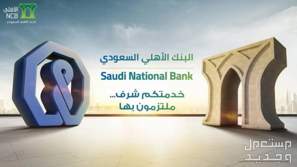 شروط وخطوات الحصول على تمويل من البنك الأهلي السعودي شروط الحصول على تمويل من البنك الأهلي السعودي