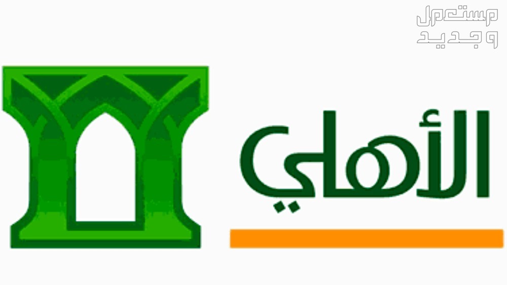شروط وخطوات الحصول على تمويل من البنك الأهلي السعودي شروط وخطوات الحصول على تمويل من البنك الأهلي