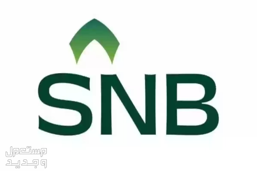 شروط وخطوات الحصول على تمويل من البنك الأهلي السعودي خطوات الحصول على تمويل من البنك الأهلي