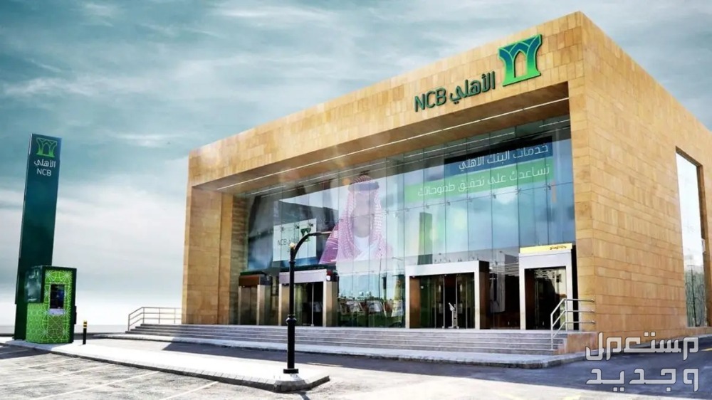شروط وخطوات الحصول على تمويل من البنك الأهلي السعودي شروط الحصول على تمويل من البنك الأهلي