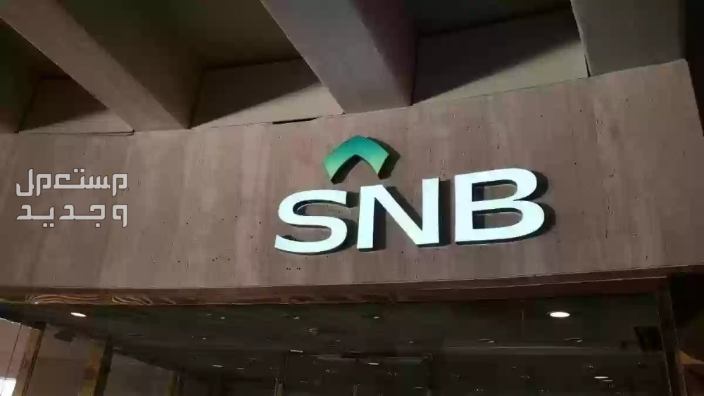 شروط وخطوات الحصول على تمويل من البنك الأهلي السعودي الحصول على تمويل من البنك الأهلي السعودي