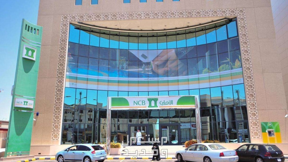 شروط وخطوات الحصول على تمويل من البنك الأهلي السعودي تمويل من البنك الأهلي السعودي