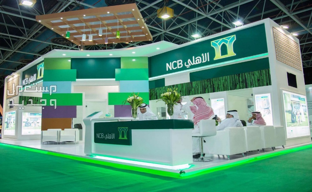 شروط وخطوات الحصول على تمويل من البنك الأهلي السعودي الحصول على تمويل من البنك الأهلي